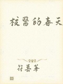 校医的春天
