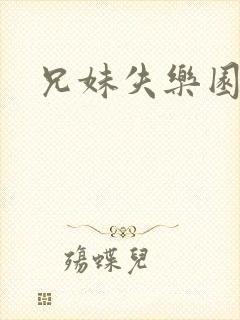 兄妹失乐园