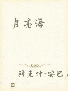 月亮海