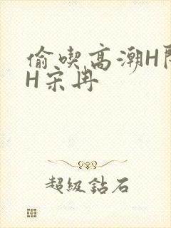 偷吃高潮H闺蜜H宋冉
