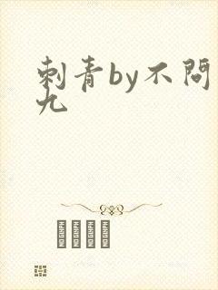 刺青by不问三九