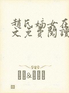 赵氏嫡女在线全文免费阅读
