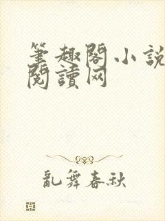 笔趣阁小说免费阅读网