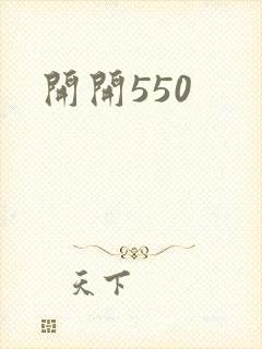 开开550