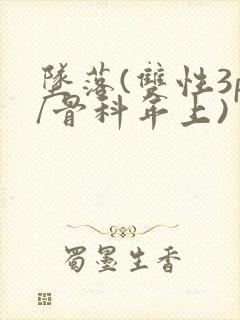 坠落(双性3p/骨科年上)