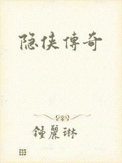 隐侠传奇