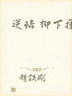 逆鳞 柳下挥