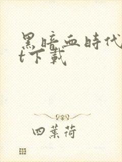 黑暗血时代txt下载封面