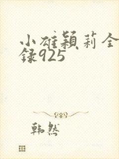 小雄颖莉全文目录925