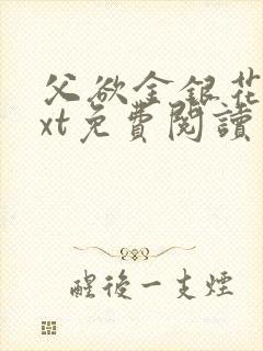 父欲金银花露txt免费阅读完整版小说