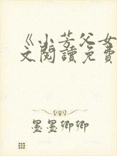 《小芳父女》全文阅读免费下载封面