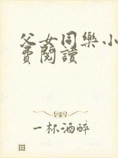 父女同乐小说免费阅读