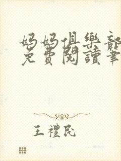 妈妈俱乐部小说免费阅读笔趣阁