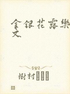 金银花露乐可全文
