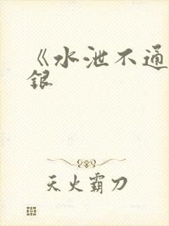 《水泄不通》金银封面