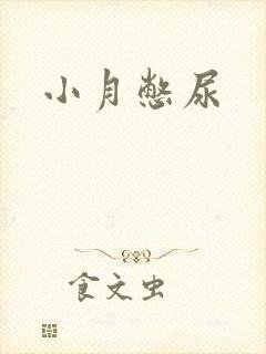 小月憋尿