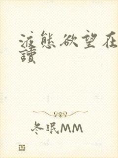 液态欲望在线阅读封面