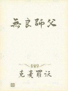 无良师父