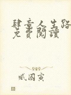 肆意人生路全文免费阅读