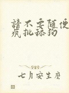 请不要随便抛弃疯批舔狗封面