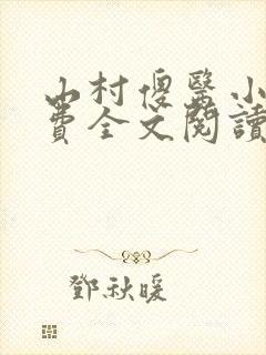 山村傻医小说免费全文阅读封面