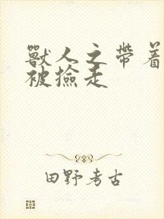 兽人之带着空间被捡走