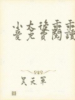 小太后乖乖让朕爱免费阅读小说