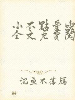 小不点爱吃小说全文免费阅读