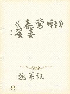 《春莺啭》作者:蜜姜封面