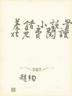 差错小说骨科txt免费阅读