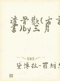透骨欢(古言穿书)by三月封面