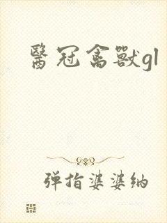 医冠禽兽gl