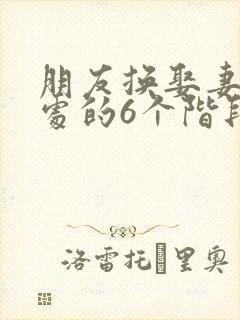 朋友换娶妻后相处的6个阶段