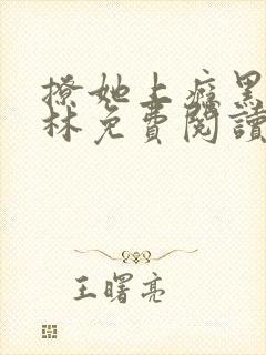 撩她上瘾黑暗森林免费阅读