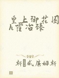 皇上御花园hlh霍冶臻