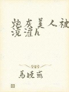 炮灰美人被男配浇灌h封面