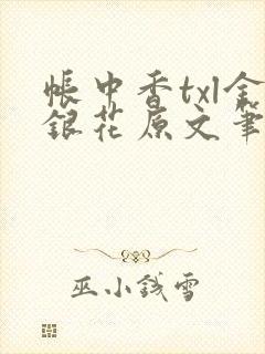 帐中香txl金银花原文笔趣阁