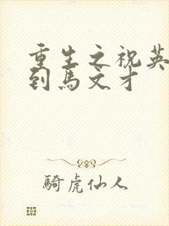 重生之祝英台遇到马文才
