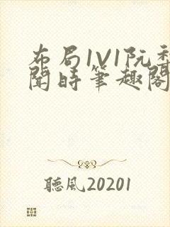 布局1V1阮梨闻时笔趣阁封面