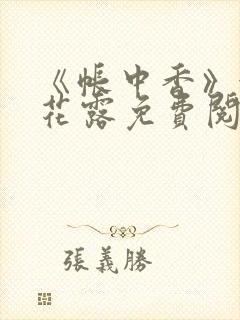 《帐中香》金银花露免费阅读