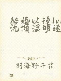 结婚以后1v1沈倾温明远