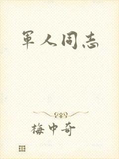 军人同志