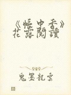 《帐中香》金银花露阅读