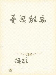 忧思难忘