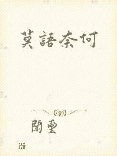 莫语奈何封面