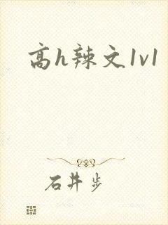 高h辣文1v1