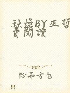秋燥BY巫哲免费阅读