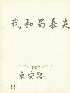 我和局长夫人