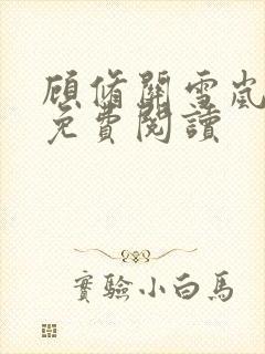 顾修关雪岚全文免费阅读