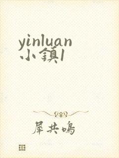 yinluan小镇1封面